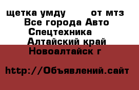 щетка умду-80.82 от мтз  - Все города Авто » Спецтехника   . Алтайский край,Новоалтайск г.